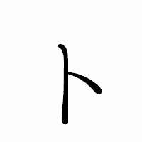 「卜」のペン字体フォント・イメージ