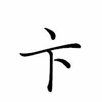 「卞」のペン字体フォント・イメージ