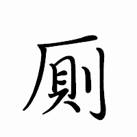「厠」のペン字体フォント・イメージ