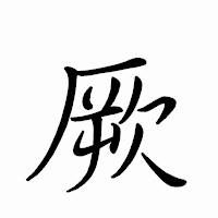 「厥」のペン字体フォント・イメージ