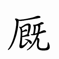 「厩」のペン字体フォント・イメージ