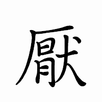 「厭」のペン字体フォント・イメージ