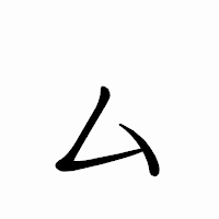「厶」のペン字体フォント・イメージ