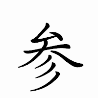 「参」のペン字体フォント・イメージ
