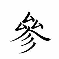 「參」のペン字体フォント・イメージ