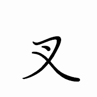 「叉」のペン字体フォント・イメージ