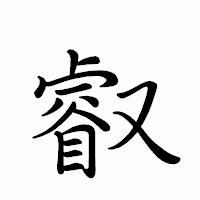 「叡」のペン字体フォント・イメージ