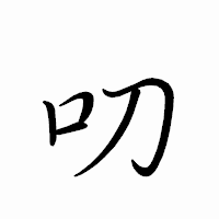 「叨」のペン字体フォント・イメージ