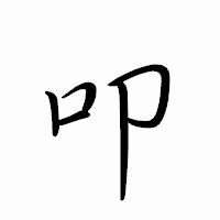 「叩」のペン字体フォント・イメージ