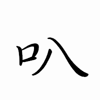 「叭」のペン字体フォント・イメージ