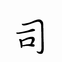 「司」のペン字体フォント・イメージ