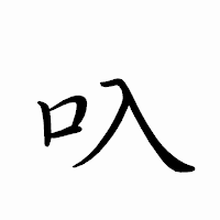 「叺」のペン字体フォント・イメージ