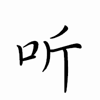 「听」のペン字体フォント・イメージ