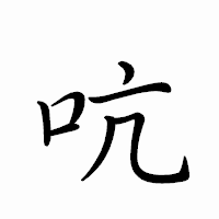 「吭」のペン字体フォント・イメージ