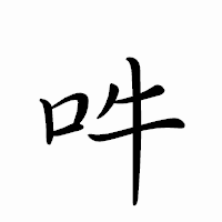 「吽」のペン字体フォント・イメージ