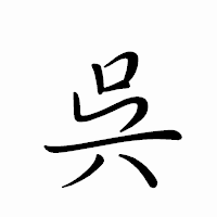 「呉」のペン字体フォント・イメージ