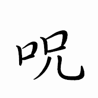 「呪」のペン字体フォント・イメージ