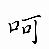 「呵」のペン字体フォント・イメージ