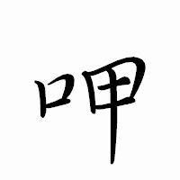 「呷」のペン字体フォント・イメージ
