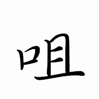 「咀」のペン字体フォント・イメージ