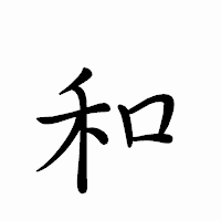 「和」のペン字体フォント・イメージ