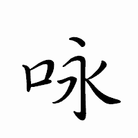 「咏」のペン字体フォント・イメージ