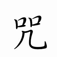 「咒」のペン字体フォント・イメージ