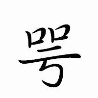 「咢」のペン字体フォント・イメージ