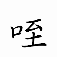 「咥」のペン字体フォント・イメージ