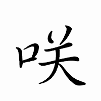 「咲」のペン字体フォント・イメージ