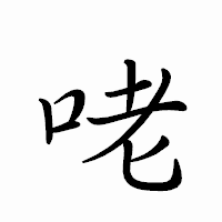 「咾」のペン字体フォント・イメージ
