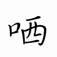 「哂」のペン字体フォント・イメージ