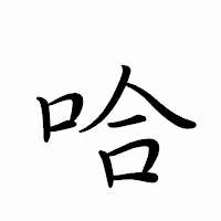 「哈」のペン字体フォント・イメージ