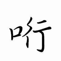 「哘」のペン字体フォント・イメージ