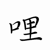 「哩」のペン字体フォント・イメージ