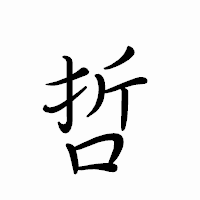 「哲」のペン字体フォント・イメージ