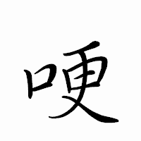 「哽」のペン字体フォント・イメージ