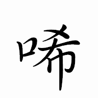 「唏」のペン字体フォント・イメージ