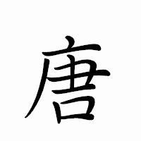 「唐」のペン字体フォント・イメージ