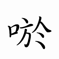 「唹」のペン字体フォント・イメージ