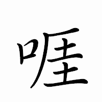 「啀」のペン字体フォント・イメージ