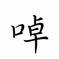 「啅」のペン字体フォント・イメージ