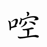 「啌」のペン字体フォント・イメージ