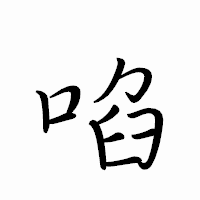 「啗」のペン字体フォント・イメージ