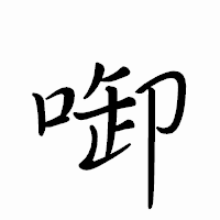 「啣」のペン字体フォント・イメージ