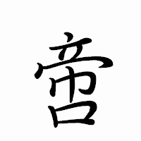 「啻」のペン字体フォント・イメージ