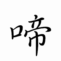「啼」のペン字体フォント・イメージ