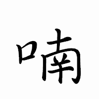 「喃」のペン字体フォント・イメージ