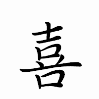 「喜」のペン字体フォント・イメージ