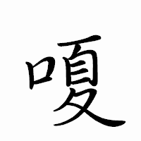 「嗄」のペン字体フォント・イメージ